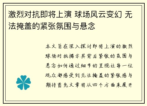 激烈对抗即将上演 球场风云变幻 无法掩盖的紧张氛围与悬念