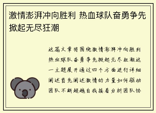 激情澎湃冲向胜利 热血球队奋勇争先掀起无尽狂潮