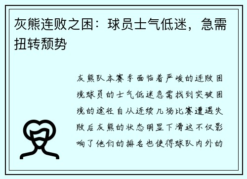 灰熊连败之困：球员士气低迷，急需扭转颓势