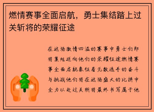 燃情赛事全面启航，勇士集结踏上过关斩将的荣耀征途