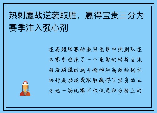 热刺鏖战逆袭取胜，赢得宝贵三分为赛季注入强心剂