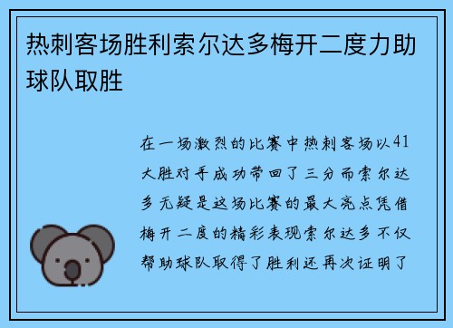 热刺客场胜利索尔达多梅开二度力助球队取胜