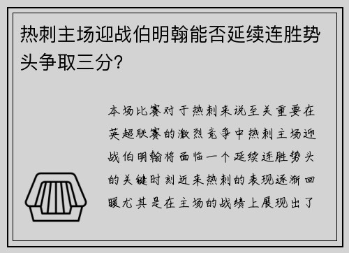 热刺主场迎战伯明翰能否延续连胜势头争取三分？