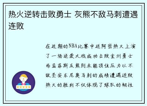 热火逆转击败勇士 灰熊不敌马刺遭遇连败