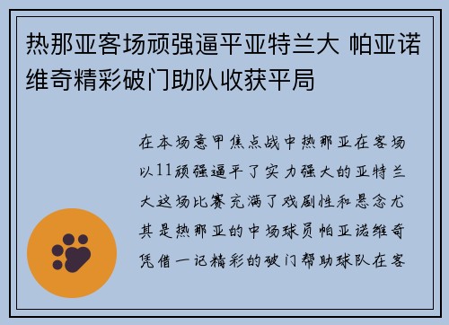 热那亚客场顽强逼平亚特兰大 帕亚诺维奇精彩破门助队收获平局