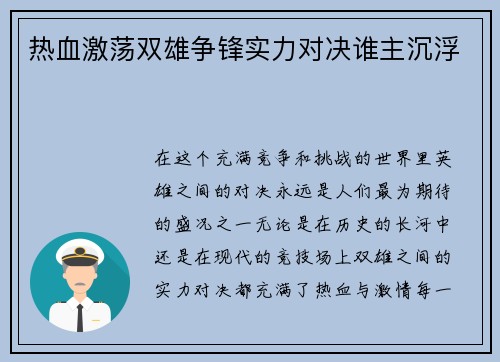 热血激荡双雄争锋实力对决谁主沉浮