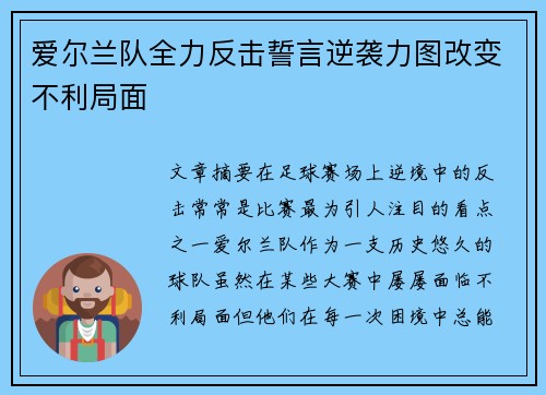 爱尔兰队全力反击誓言逆袭力图改变不利局面