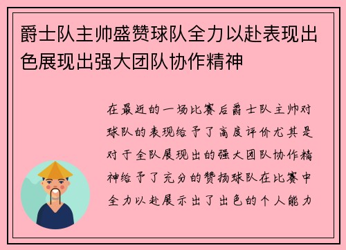 爵士队主帅盛赞球队全力以赴表现出色展现出强大团队协作精神