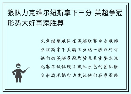 狼队力克维尔纽斯拿下三分 英超争冠形势大好再添胜算