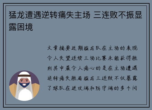 猛龙遭遇逆转痛失主场 三连败不振显露困境