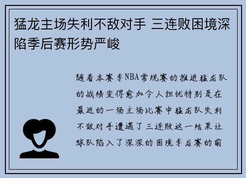 猛龙主场失利不敌对手 三连败困境深陷季后赛形势严峻