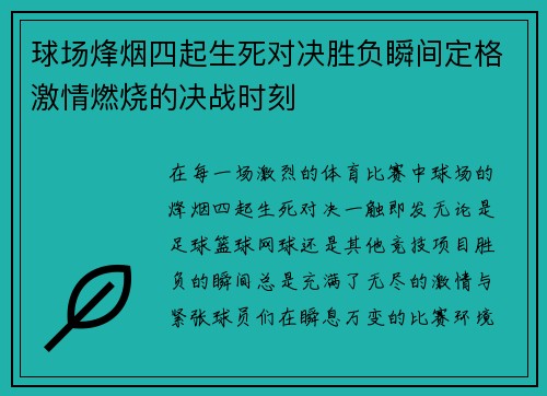 球场烽烟四起生死对决胜负瞬间定格激情燃烧的决战时刻