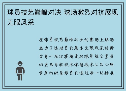 球员技艺巅峰对决 球场激烈对抗展现无限风采