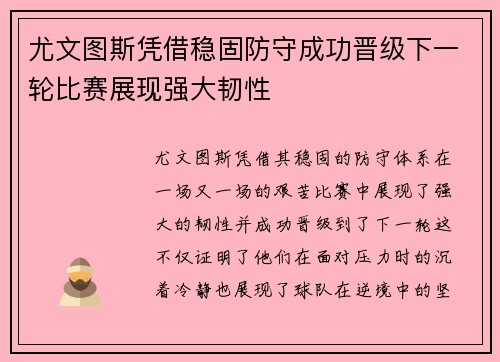 尤文图斯凭借稳固防守成功晋级下一轮比赛展现强大韧性