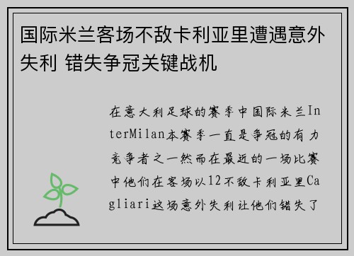 国际米兰客场不敌卡利亚里遭遇意外失利 错失争冠关键战机