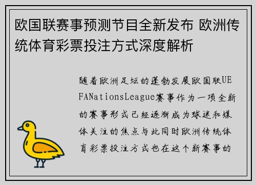 欧国联赛事预测节目全新发布 欧洲传统体育彩票投注方式深度解析