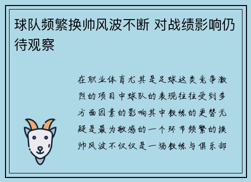球队频繁换帅风波不断 对战绩影响仍待观察