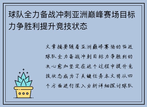 球队全力备战冲刺亚洲巅峰赛场目标力争胜利提升竞技状态