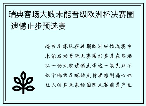 瑞典客场大败未能晋级欧洲杯决赛圈 遗憾止步预选赛