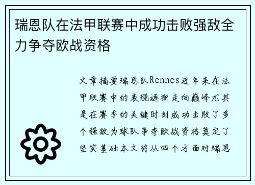 瑞恩队在法甲联赛中成功击败强敌全力争夺欧战资格