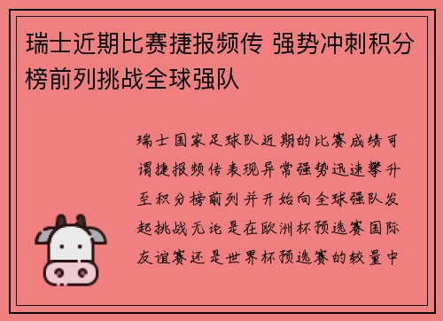 瑞士近期比赛捷报频传 强势冲刺积分榜前列挑战全球强队