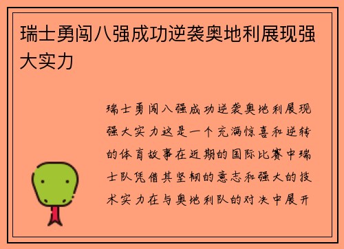 瑞士勇闯八强成功逆袭奥地利展现强大实力