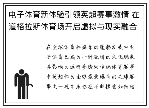 电子体育新体验引领英超赛事激情 在道格拉斯体育场开启虚拟与现实融合之旅