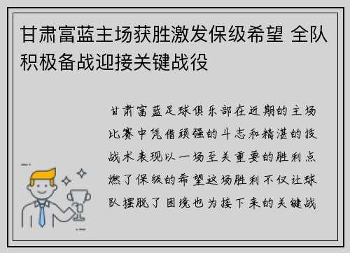 甘肃富蓝主场获胜激发保级希望 全队积极备战迎接关键战役