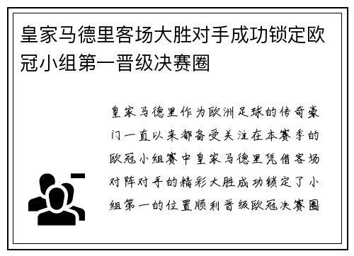 皇家马德里客场大胜对手成功锁定欧冠小组第一晋级决赛圈