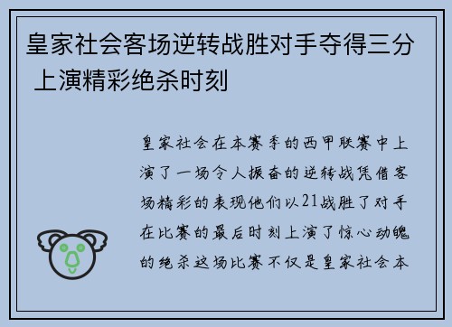 皇家社会客场逆转战胜对手夺得三分 上演精彩绝杀时刻