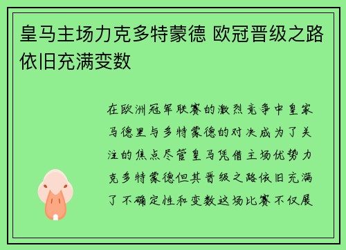 皇马主场力克多特蒙德 欧冠晋级之路依旧充满变数
