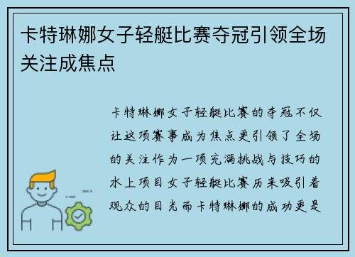 卡特琳娜女子轻艇比赛夺冠引领全场关注成焦点