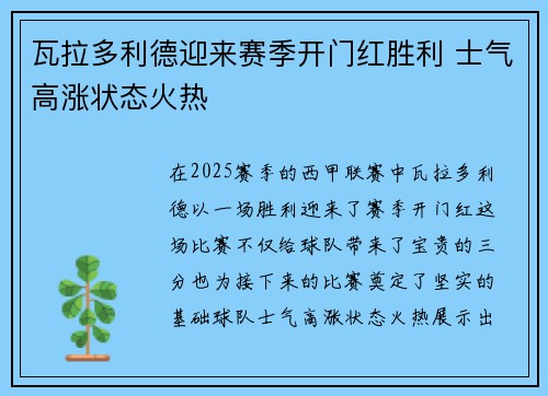 瓦拉多利德迎来赛季开门红胜利 士气高涨状态火热