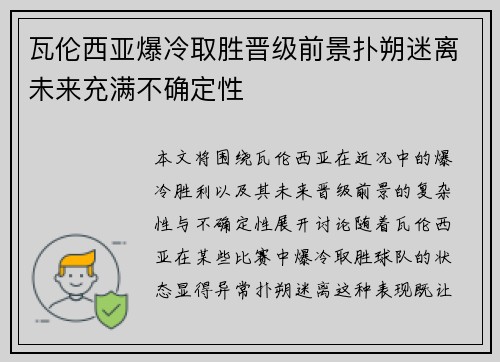 瓦伦西亚爆冷取胜晋级前景扑朔迷离未来充满不确定性