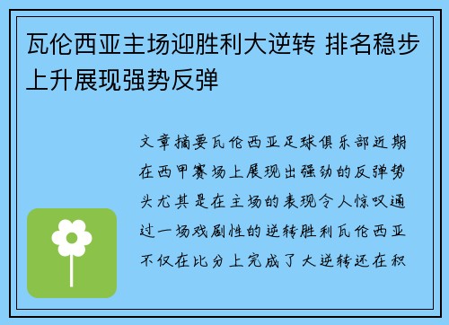 瓦伦西亚主场迎胜利大逆转 排名稳步上升展现强势反弹