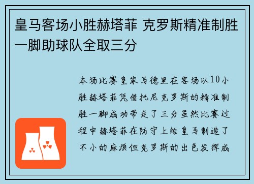 皇马客场小胜赫塔菲 克罗斯精准制胜一脚助球队全取三分
