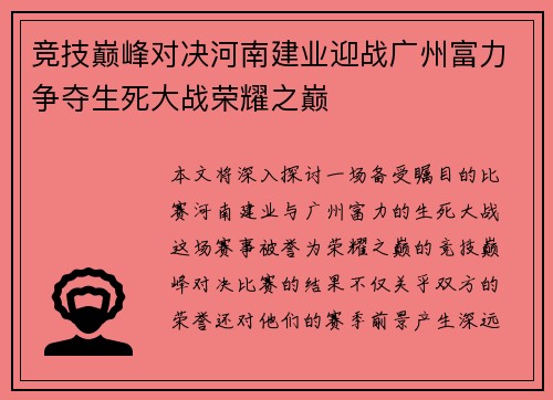 竞技巅峰对决河南建业迎战广州富力争夺生死大战荣耀之巅
