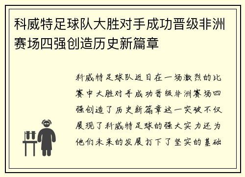 科威特足球队大胜对手成功晋级非洲赛场四强创造历史新篇章