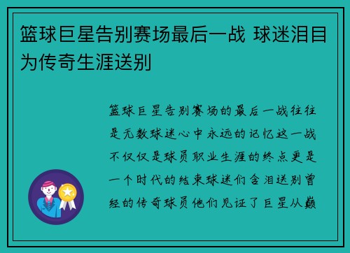 篮球巨星告别赛场最后一战 球迷泪目为传奇生涯送别
