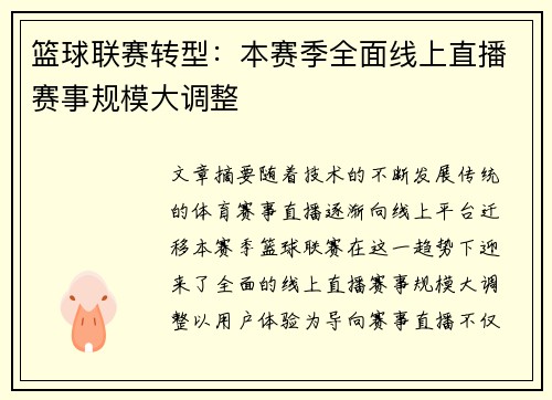 篮球联赛转型：本赛季全面线上直播赛事规模大调整