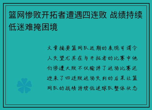 篮网惨败开拓者遭遇四连败 战绩持续低迷难掩困境