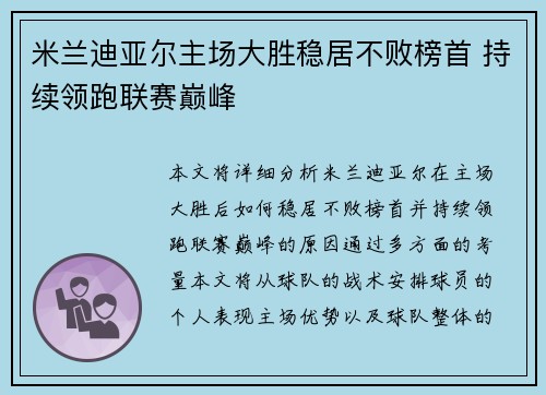 米兰迪亚尔主场大胜稳居不败榜首 持续领跑联赛巅峰