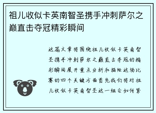 祖儿收似卡英南智圣携手冲刺萨尔之巅直击夺冠精彩瞬间