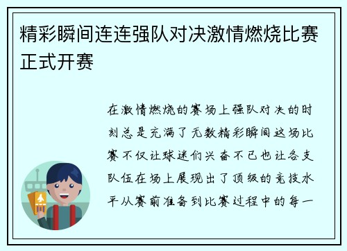 精彩瞬间连连强队对决激情燃烧比赛正式开赛