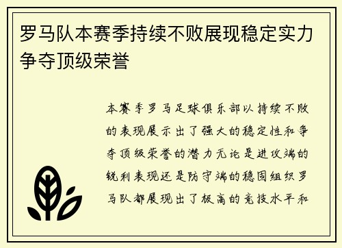 罗马队本赛季持续不败展现稳定实力争夺顶级荣誉