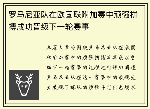 罗马尼亚队在欧国联附加赛中顽强拼搏成功晋级下一轮赛事
