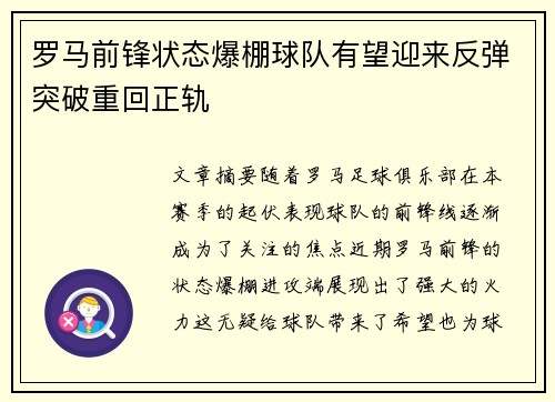 罗马前锋状态爆棚球队有望迎来反弹突破重回正轨