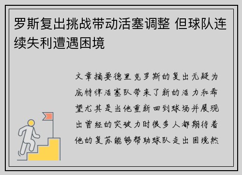 罗斯复出挑战带动活塞调整 但球队连续失利遭遇困境