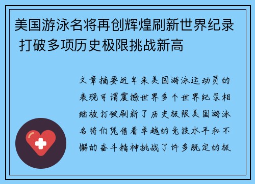 美国游泳名将再创辉煌刷新世界纪录 打破多项历史极限挑战新高