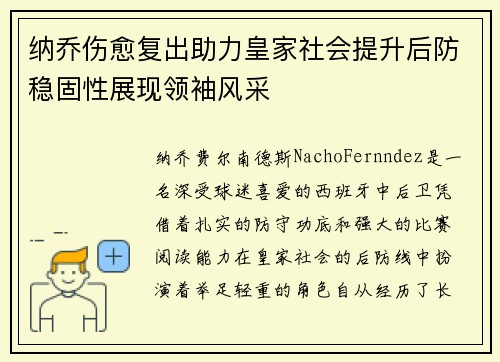 纳乔伤愈复出助力皇家社会提升后防稳固性展现领袖风采